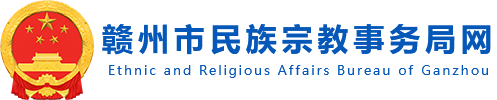 赣州市民族宗教事务局
